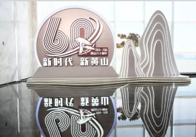 黄山品牌诞生60周年：黄山品牌高质量发展研讨会精彩呈现！